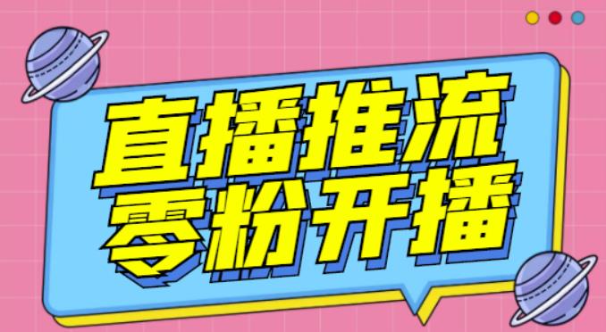 【推流脚本】抖音0粉开播软件/魔豆多平台直播推流助手V3.71高级永久版网创吧-网创项目资源站-副业项目-创业项目-搞钱项目网创吧