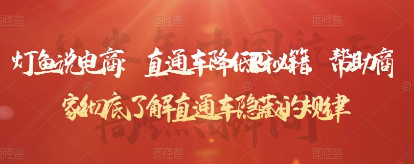 灯鱼说电商:直通车降低PPC秘籍,帮助商家彻底了解直通车隐藏的规律网创吧-网创项目资源站-副业项目-创业项目-搞钱项目网创吧