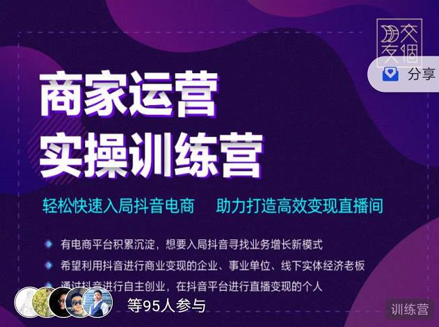 交个朋友直播间-商家运营实操训练营,轻松快速入局抖音电商,助力打造高效变现直播间网创吧-网创项目资源站-副业项目-创业项目-搞钱项目网创吧