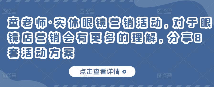童老师·实体眼镜营销活动,对于眼镜店营销会有更多的理解,分享8套活动方案网创吧-网创项目资源站-副业项目-创业项目-搞钱项目网创吧