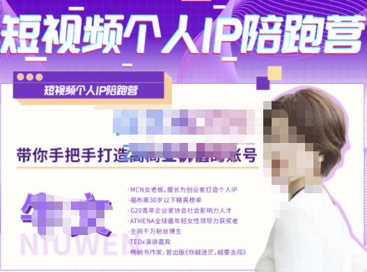 牛文·短视频个人IP陪跑营,手把手带你打造高商业价值的账号网创吧-网创项目资源站-副业项目-创业项目-搞钱项目网创吧