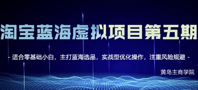 黄岛主淘宝虚拟无货源3.0+4.0+5.0,适合零基础小白,主打蓝海选品,实战型优化操作网创吧-网创项目资源站-副业项目-创业项目-搞钱项目网创吧