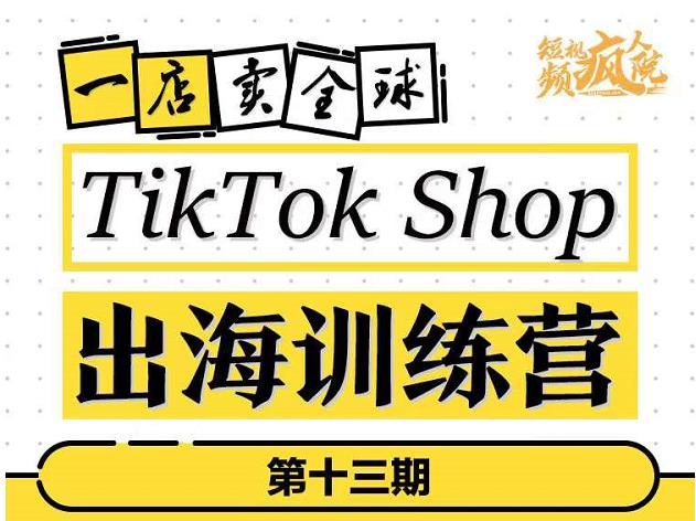 TikTokShop出海训练营,打开全球流量新思维,出海抢占全球新流量,一店卖全球网创吧-网创项目资源站-副业项目-创业项目-搞钱项目网创吧