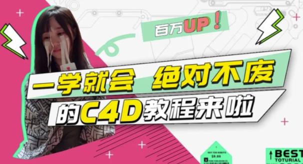 小莫·C4D大作战：百万UP的光之教程，一学就会绝对不废网创吧-网创项目资源站-副业项目-创业项目-搞钱项目网创吧