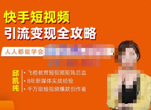 飞橙·快手短视频引流变现全攻略,实战教学,小白也能轻松上手的短视频实操玩法网创吧-网创项目资源站-副业项目-创业项目-搞钱项目网创吧