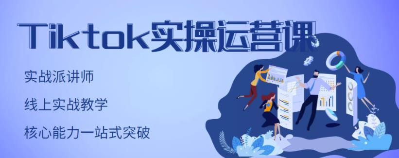 刘博·TikTok实操运营课,手把手账号实战,适合零基础Tiktok新人网创吧-网创项目资源站-副业项目-创业项目-搞钱项目网创吧