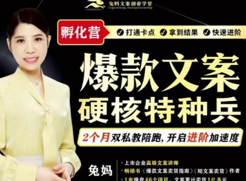 兔妈·爆款文案硬核特种兵孵化营,实现了每个月2000-30000+的副业增收网创吧-网创项目资源站-副业项目-创业项目-搞钱项目网创吧
