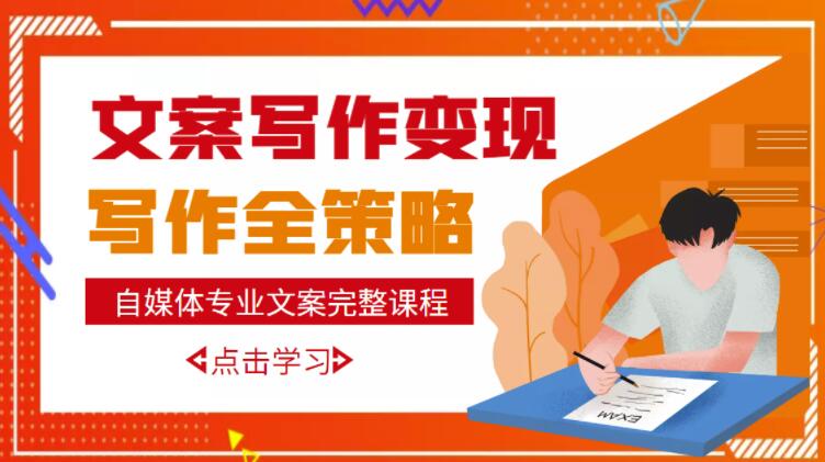 自媒体专业文案写作变现,月入10W+写作策略,教你从零开始学写作网创吧-网创项目资源站-副业项目-创业项目-搞钱项目网创吧