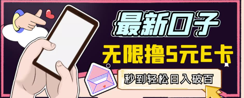 【高端精品】最新无撸5元E卡项目,无限接码秒到,一单利润3.5,轻松日入破千网创吧-网创项目资源站-副业项目-创业项目-搞钱项目网创吧