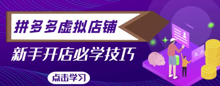 拼多多虚拟店铺,新手开网店注册自动发货教程网创吧-网创项目资源站-副业项目-创业项目-搞钱项目网创吧