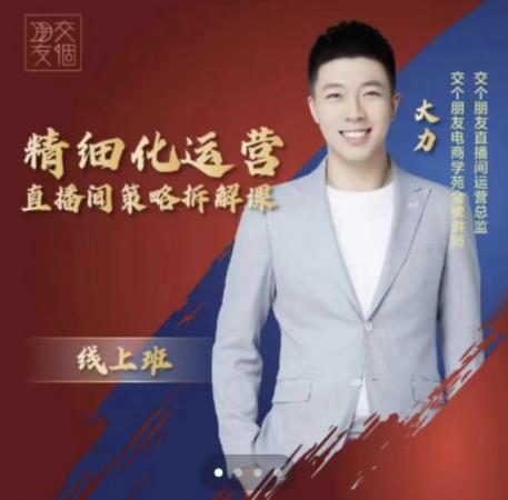 交个朋友电商学苑-精细化运营直播间策略拆解课,教你成为引得了流,卖的出货的优质商家网创吧-网创项目资源站-副业项目-创业项目-搞钱项目网创吧