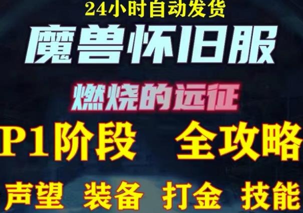 最新美服-怀旧服魔兽搬砖攻略,练级声望装备打金副本技能赚钱攻略网创吧-网创项目资源站-副业项目-创业项目-搞钱项目网创吧