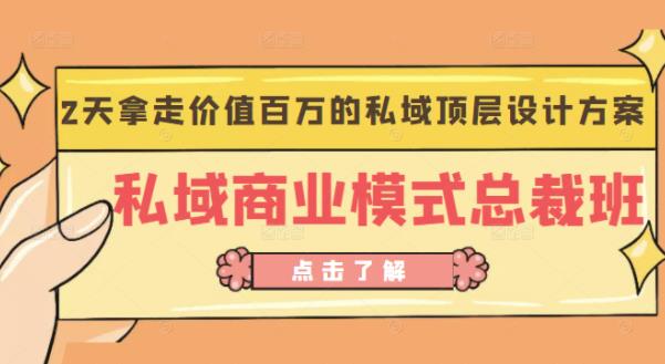 桔子会《私域商业模式总裁班》2天拿走价值百万的私域顶层设计方案网创吧-网创项目资源站-副业项目-创业项目-搞钱项目网创吧