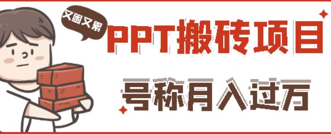 外面收费999的小红书PPT搬砖项目:实战两个半月赚了5W块,操作简单!网创吧-网创项目资源站-副业项目-创业项目-搞钱项目网创吧
