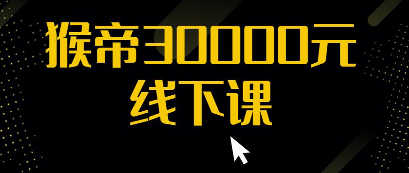 猴帝30000线下直播起号课,七天0粉暴力起号详解,快速学习成为电商带货王者网创吧-网创项目资源站-副业项目-创业项目-搞钱项目网创吧