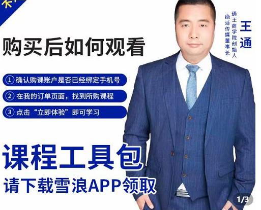 王通·现学现卖收钱班,学会快速识别不同客户,不浪费时间网创吧-网创项目资源站-副业项目-创业项目-搞钱项目网创吧