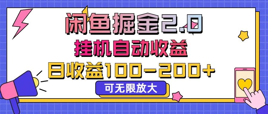 闲鱼流量掘金2.0,挂机自动收益,日收益100-200,可无限放大网创吧-网创项目资源站-副业项目-创业项目-搞钱项目网创吧