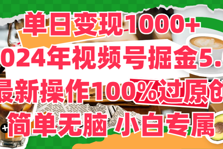 单日变现1000+,2024年视频号掘金5.0,最新骚操作100%过原创玩法,简单无脑,小白专属网创吧-网创项目资源站-副业项目-创业项目-搞钱项目网创吧