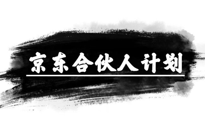 京东合伙人计划,轻松月入过万,纯躺赚项目,只需复制粘贴,小白也能做。网创吧-网创项目资源站-副业项目-创业项目-搞钱项目网创吧