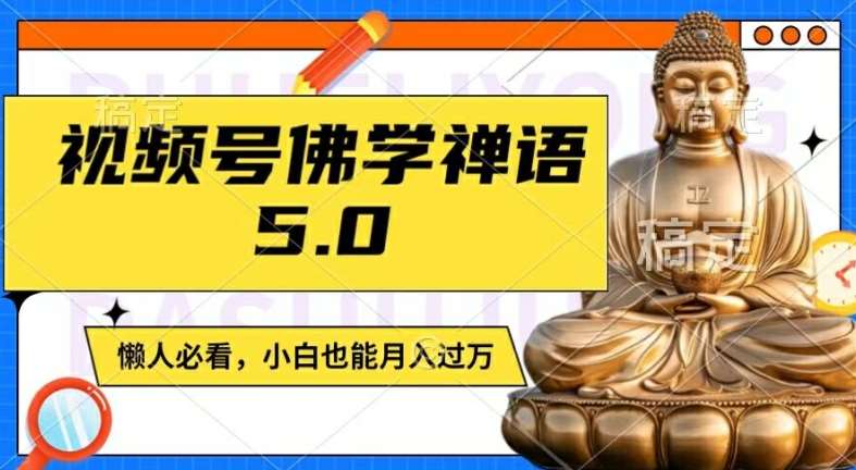 视频号佛学禅语5.0,纯原创视频,每天1-2小时,保底月入过W,适合宝妈、上班族、大学生【揭秘】网创吧-网创项目资源站-副业项目-创业项目-搞钱项目网创吧