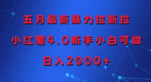 五月最新暴力拉新拉,小红薯4.0新手小白可做,日入多张网创吧-网创项目资源站-副业项目-创业项目-搞钱项目网创吧