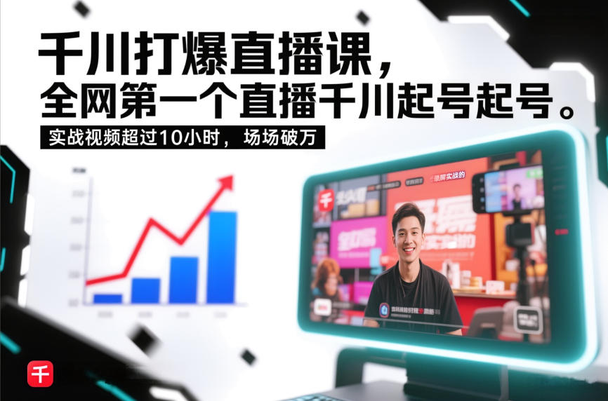 千川打爆直播课,全网第一个直播千川起号录屏实战的,实战视频超过10小时,场场破万网创吧-网创项目资源站-副业项目-创业项目-搞钱项目网创吧