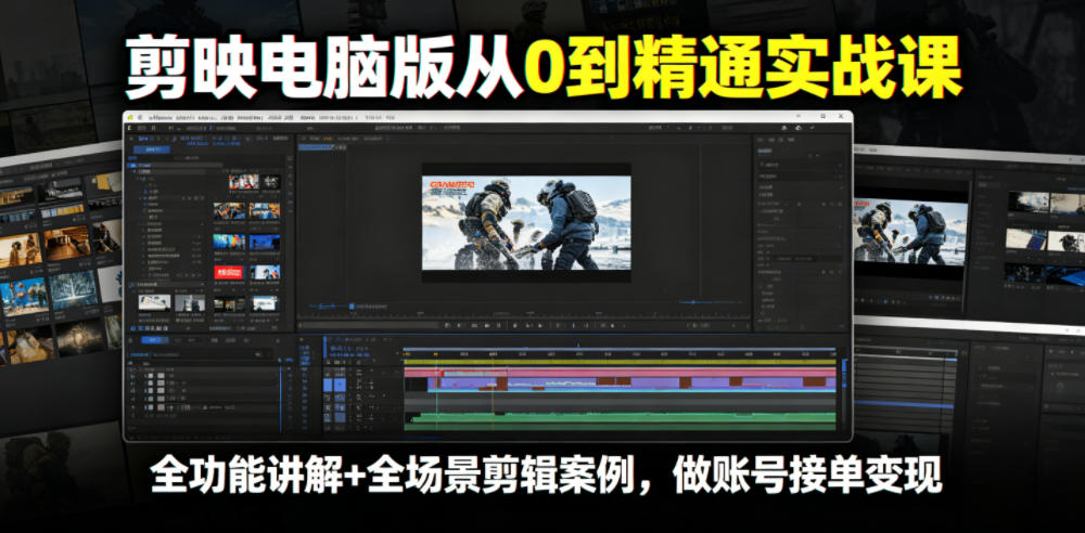 剪映电脑版从0到精通实战课，全功能讲解+全场景剪辑案例，做账号接单变现网创吧-网创项目资源站-副业项目-创业项目-搞钱项目网创吧