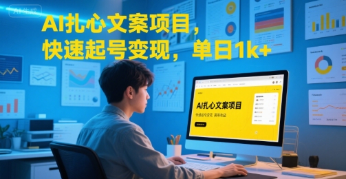 AI扎心文案项目，快速起号变现，单日1k+网创吧-网创项目资源站-副业项目-创业项目-搞钱项目网创吧