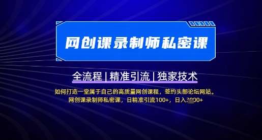 【网创课录制师私密课】如何打造一堂属于自己的高质量网创课程,网创课录制师私密课,日精准引流100+网创吧-网创项目资源站-副业项目-创业项目-搞钱项目网创吧