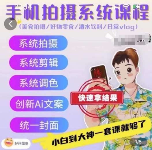 手机拍摄系统课程,美食拍摄/好物零食/酒水饮料/日常vlog网创吧-网创项目资源站-副业项目-创业项目-搞钱项目网创吧