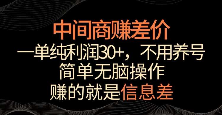 中间商赚差价,一单纯利润30+,简单无脑操作,赚的就是信息差,轻轻松松日入1000+【揭秘】网创吧-网创项目资源站-副业项目-创业项目-搞钱项目网创吧