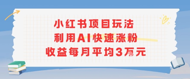 小红书商单项目新玩法,利用AI快速涨粉收益每月平均3W网创吧-网创项目资源站-副业项目-创业项目-搞钱项目网创吧