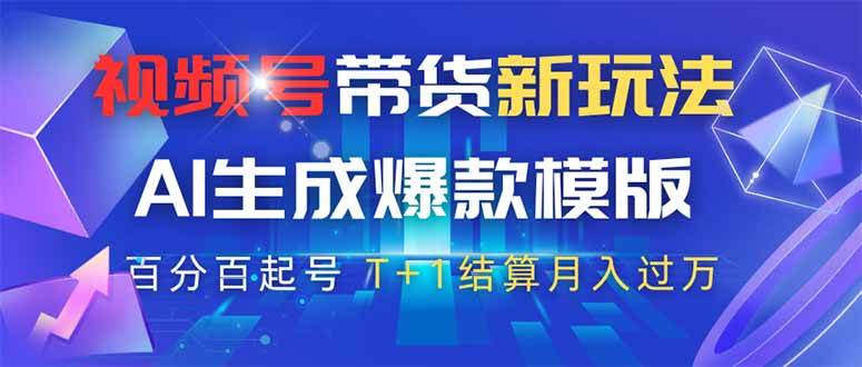 (14280期)视频号带货新玩法,AI生成,百分百原创爆款模版 百分百起号,高佣商品T...网创吧-网创项目资源站-副业项目-创业项目-搞钱项目网创吧