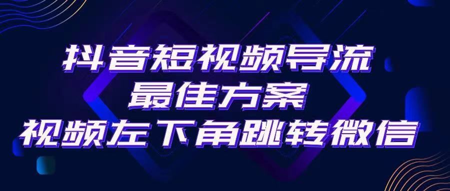 抖音短视频快速导流,点击短视频左下角,即可直跳微信。外面500一单,利润200+。网创吧-网创项目资源站-副业项目-创业项目-搞钱项目网创吧