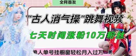 爆火“古人消气养生操”实战拆解,找准视频风口轻松起号,挂橱窗卖货月入过W网创吧-网创项目资源站-副业项目-创业项目-搞钱项目网创吧