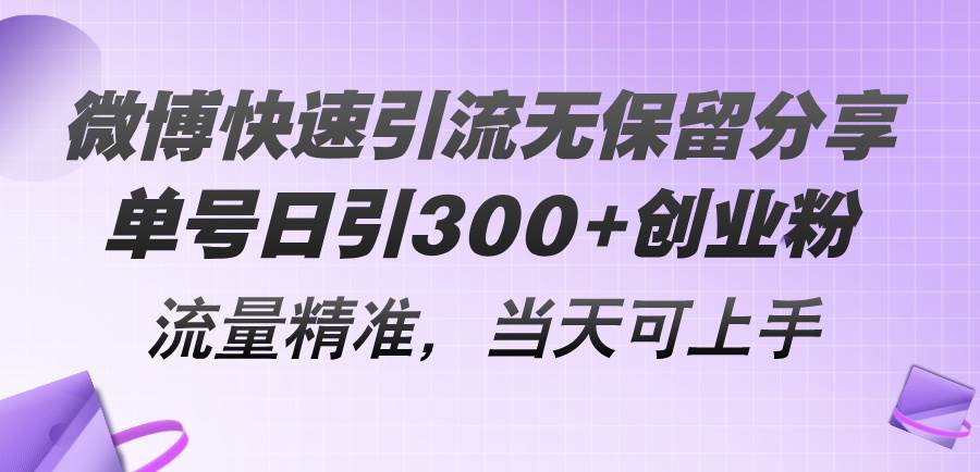 (11438期)微博快速引流无保留分享,单号日引300+创业粉,流量精准,当天可上手网创吧-网创项目资源站-副业项目-创业项目-搞钱项目网创吧