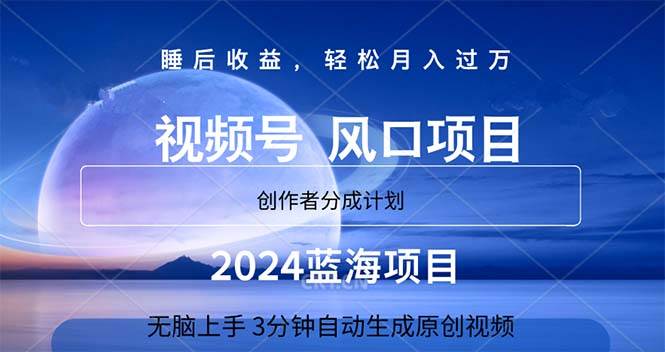 (11388期)2024蓝海项目,3分钟自动生成视频,月入过万网创吧-网创项目资源站-副业项目-创业项目-搞钱项目网创吧