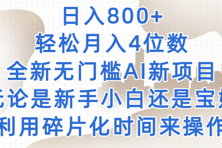 日入800+,轻松月入4位数,2024年全新无门槛AI新项目,无论是新手小白还是宝妈以及上班族,利用碎片化时间来操作网创吧-网创项目资源站-副业项目-创业项目-搞钱项目网创吧