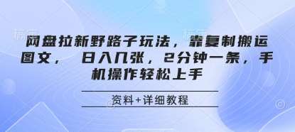 网盘拉新野路子玩法,靠复制搬运图文, 日入几张,2分钟一条,手机操作轻松上手网创吧-网创项目资源站-副业项目-创业项目-搞钱项目网创吧