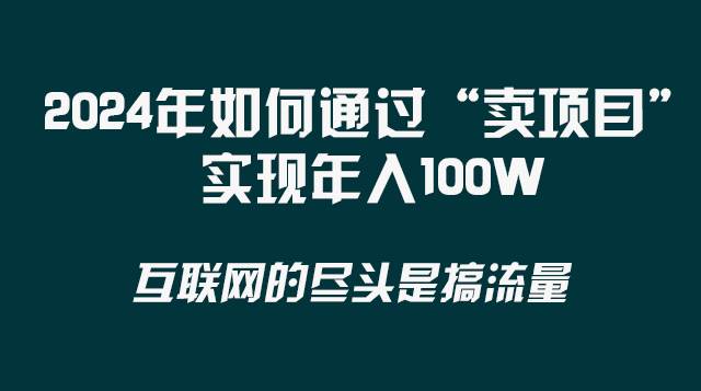 (8382期) 2024年如何通过“卖项目”实现年入100W网创吧-网创项目资源站-副业项目-创业项目-搞钱项目网创吧