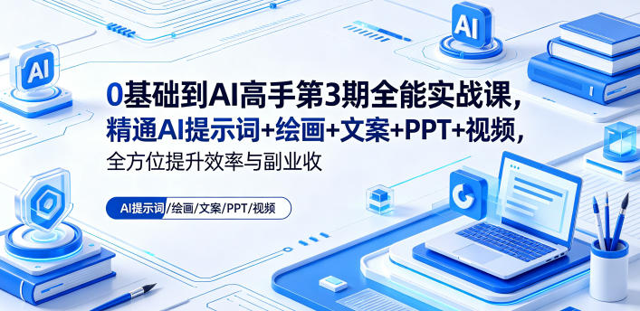 0基础到AI高手第3期全能实战课,精通AI提示词+绘画+文案+PPT+视频,全方位提升效率与副业收益网创吧-网创项目资源站-副业项目-创业项目-搞钱项目网创吧