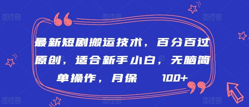 最新短剧搬运技术,百分百过原创,适合新手小白,无脑简单操作,月保底2000+【揭秘】网创吧-网创项目资源站-副业项目-创业项目-搞钱项目网创吧