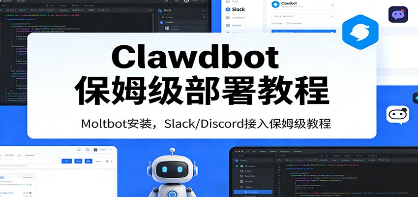 Clawdbot保姆级部署教程：Moltbot安装，Slack/Discord接入零基础入门一步到位网创吧-网创项目资源站-副业项目-创业项目-搞钱项目网创吧