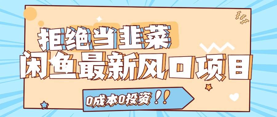 (11781期)拒绝当韭菜!闲鱼最新风口项目,0成本0投资,当日出单,日入1000+网创吧-网创项目资源站-副业项目-创业项目-搞钱项目网创吧