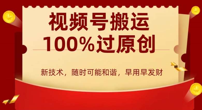外边收费599创作者分成计划,视频号搬运100%过原创,新技术,适合零基础小白,月入两万+【揭秘】网创吧-网创项目资源站-副业项目-创业项目-搞钱项目网创吧