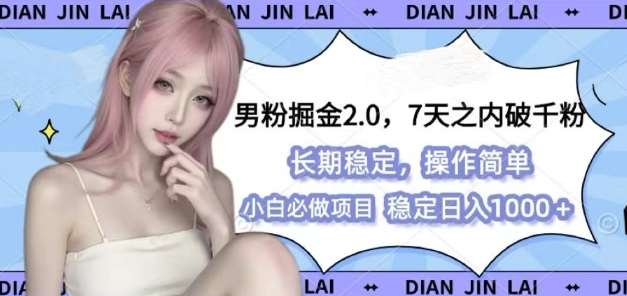 男粉掘金2.0 全新图文视频玩法,百分百过原创,多种变现思路【揭秘】网创吧-网创项目资源站-副业项目-创业项目-搞钱项目网创吧