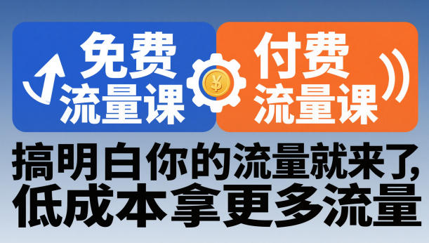 拼多多免费流量课+付费流量课，搞明白你的流量就来了，低成本拿更多流量网创吧-网创项目资源站-副业项目-创业项目-搞钱项目网创吧