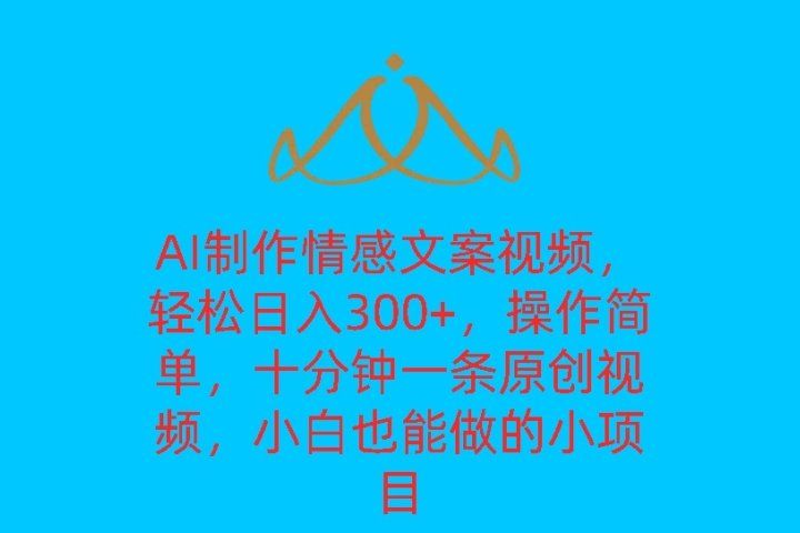 AI制作情感文案视频,轻松日入300+,操作简单,十分钟一条原创视频,小白也能做的小项目网创吧-网创项目资源站-副业项目-创业项目-搞钱项目网创吧