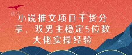 小说推文项目干货分享,双男主稳定5位数大佬实操经验网创吧-网创项目资源站-副业项目-创业项目-搞钱项目网创吧