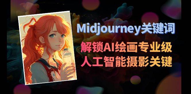 (8825期)Midjourney关键词-解锁AI绘画专业级人工智能摄影关键词表网创吧-网创项目资源站-副业项目-创业项目-搞钱项目网创吧